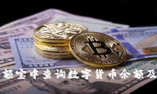 如何在余额宝中查询数字货币余额及使用指南